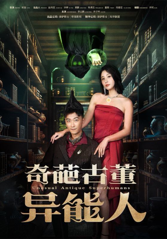 《奇葩古董异能人》海报