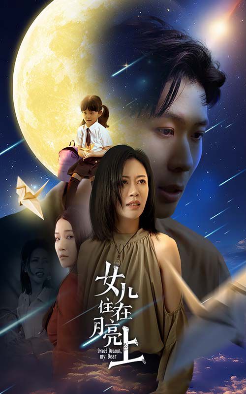 《女儿住在月亮上》海报
