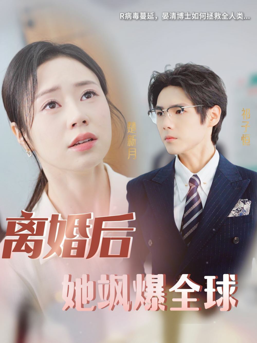 《离婚后她飒爆全球》海报