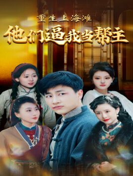 《重生上海滩他们逼我当帮主》海报