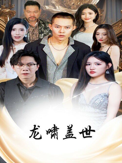 《龙啸盖世》海报