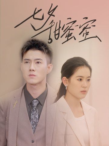 《七夕甜蜜蜜》海报
