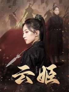 《云姬》海报