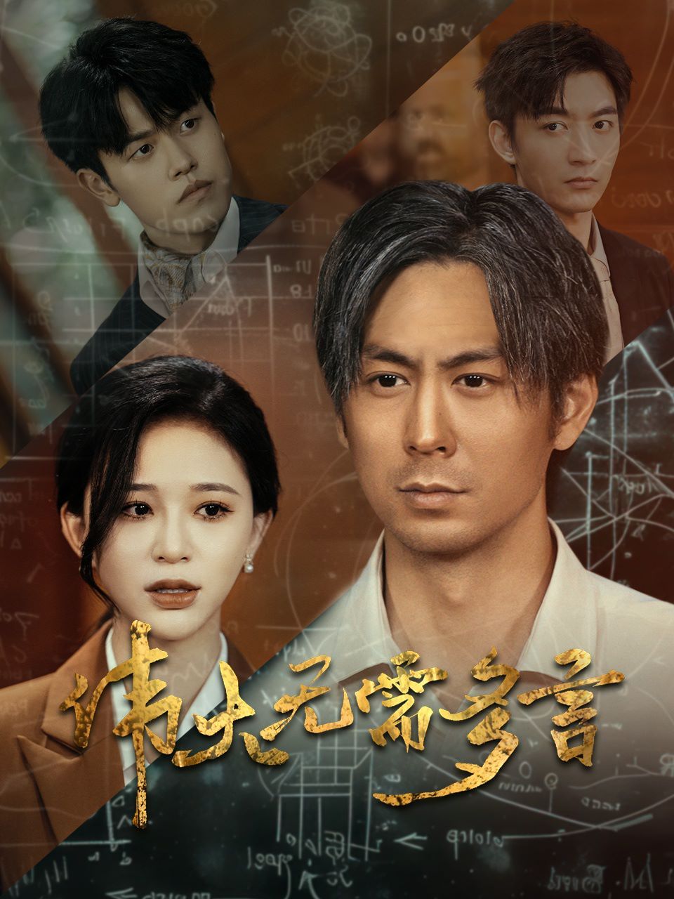 《伟大无需多言》海报