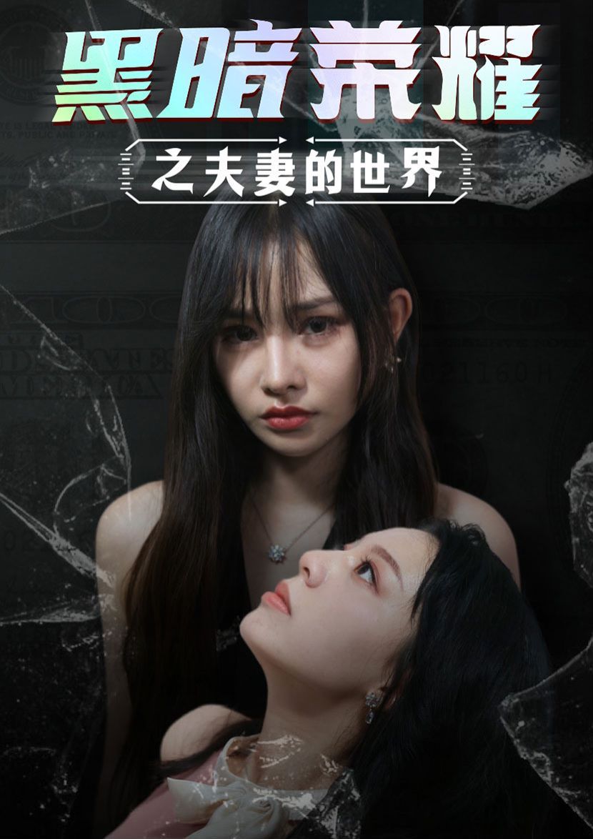 《黑暗荣耀之夫妻的世界》海报
