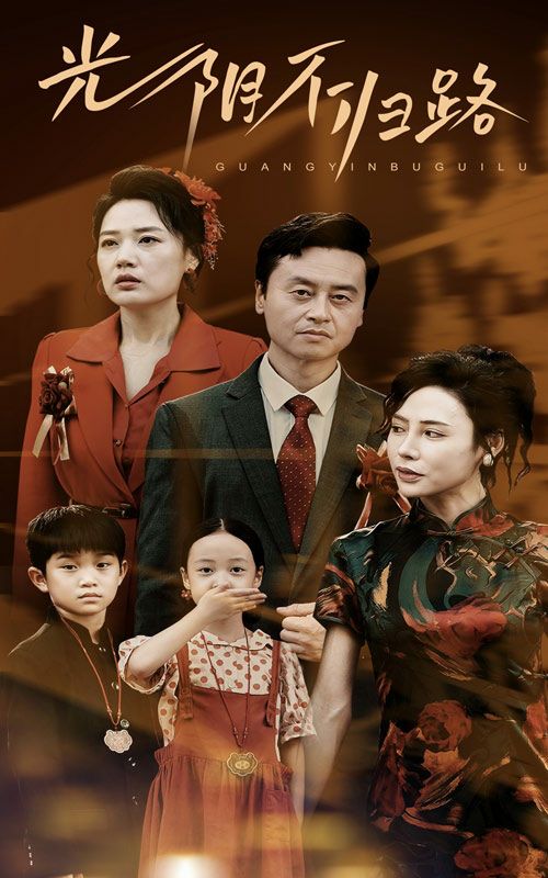 《光阴不归路》海报