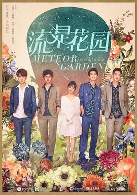 《流星花园》海报