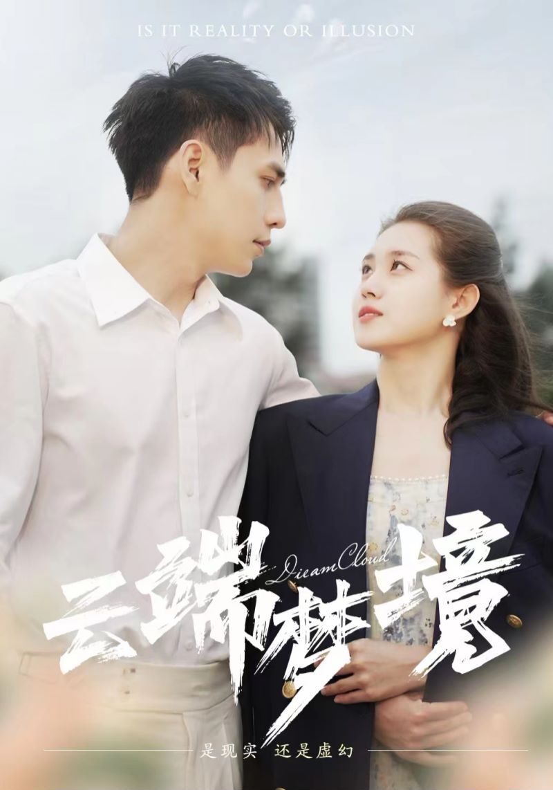 《云端梦境》海报