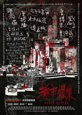 《都市惧集》海报