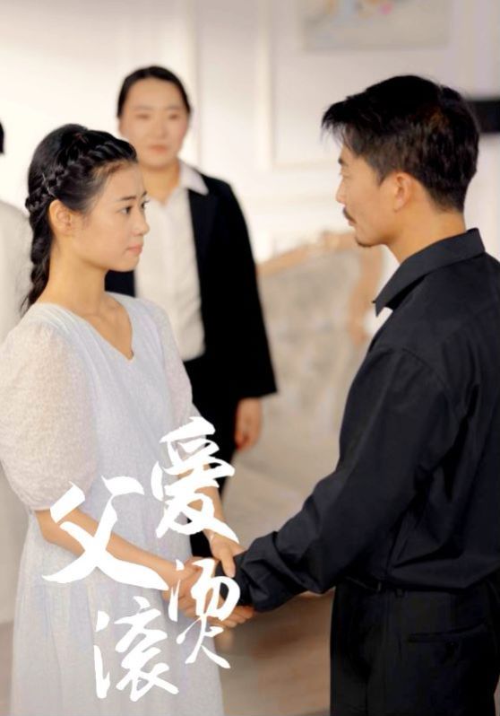《父爱滚烫》海报