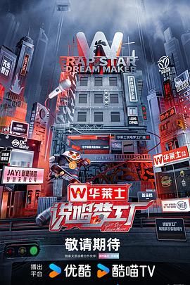 《说唱梦工厂》海报