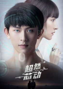 《超然芯动》海报