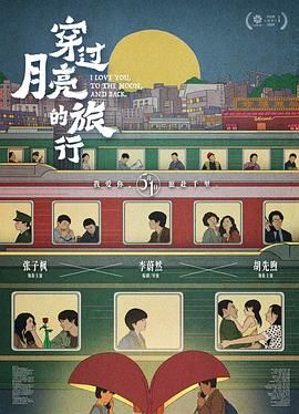 《穿过月亮的旅行》海报
