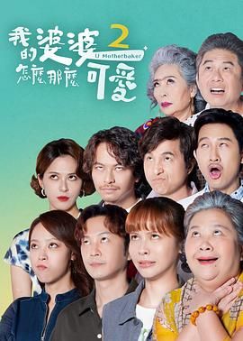 《我的婆婆怎么那么可爱2》海报