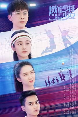 《燃！沙排少女》海报