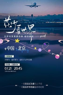 《花少看世界2024》海报