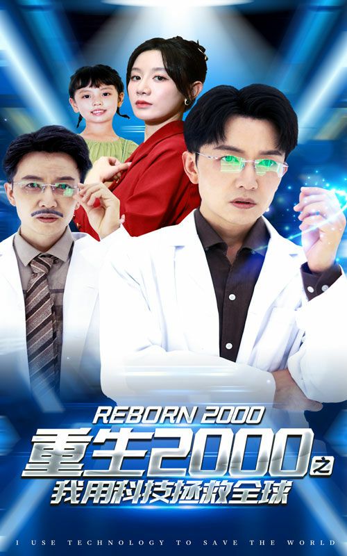 《重生2000之我用科技拯救全球》海报