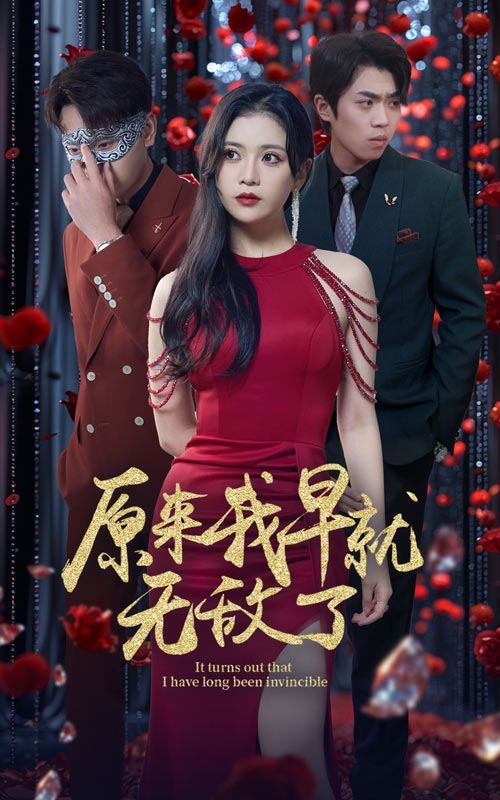 《原来我早就无敌了》海报