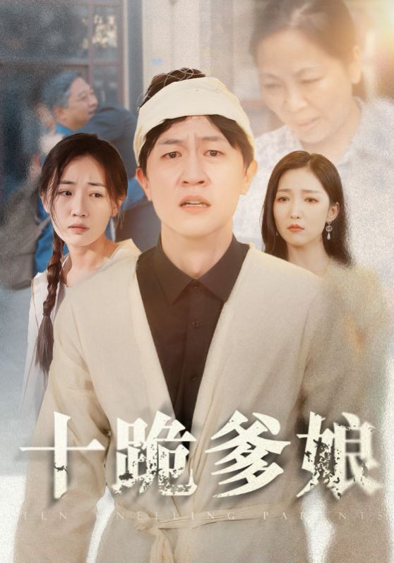 《十跪爹娘》海报