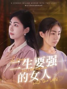《二生要强的女人》海报