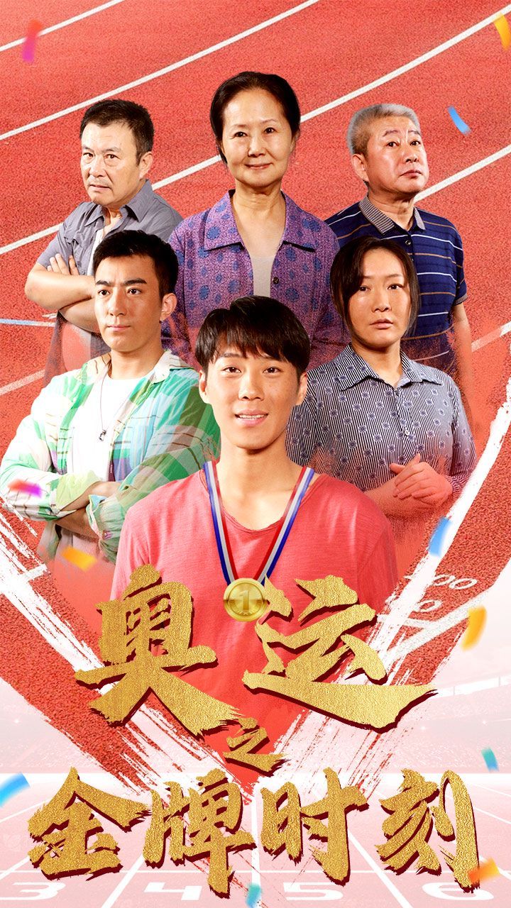 《奥运之金牌时刻》海报