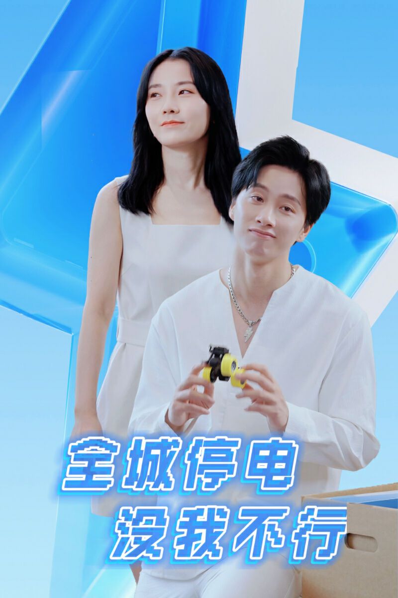 《全城停电没我不行》海报