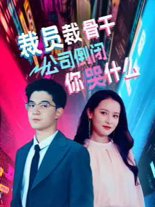《裁员裁骨干！公司倒闭你哭什么》海报