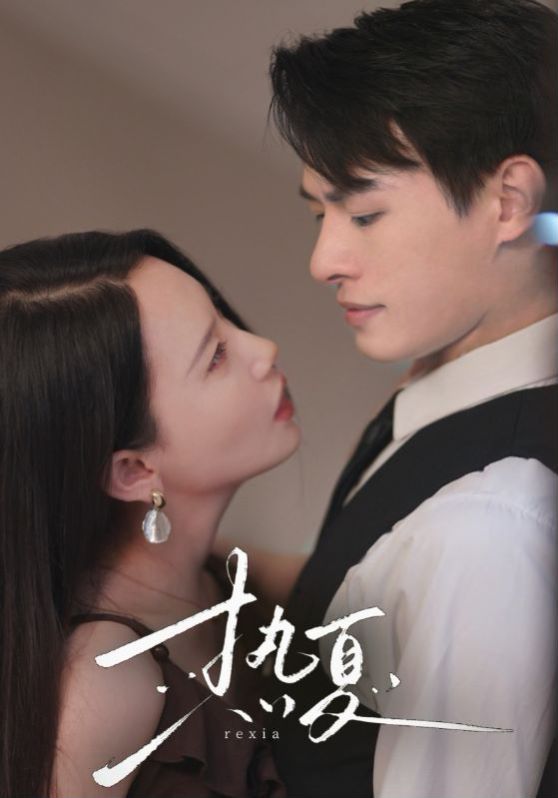 《热夏（总裁跑去当舔狗啦）》海报