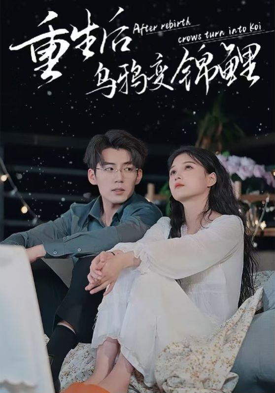 《重生后乌鸦变锦鲤》海报