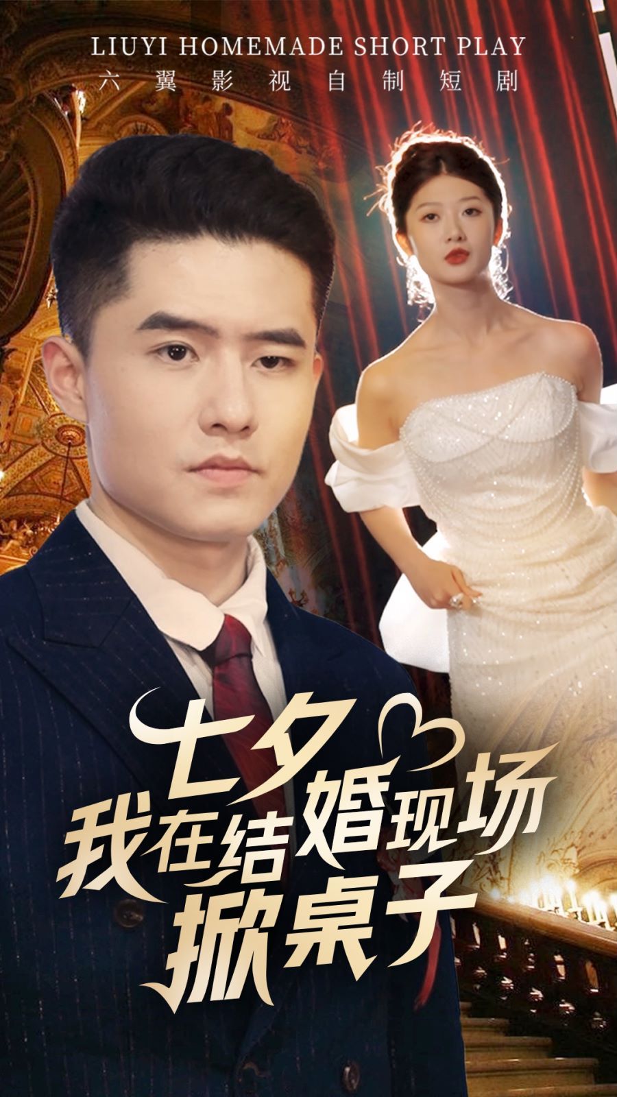 《七夕我在结婚现场掀桌子》海报