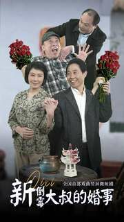 《新倒霉大叔的婚事》海报