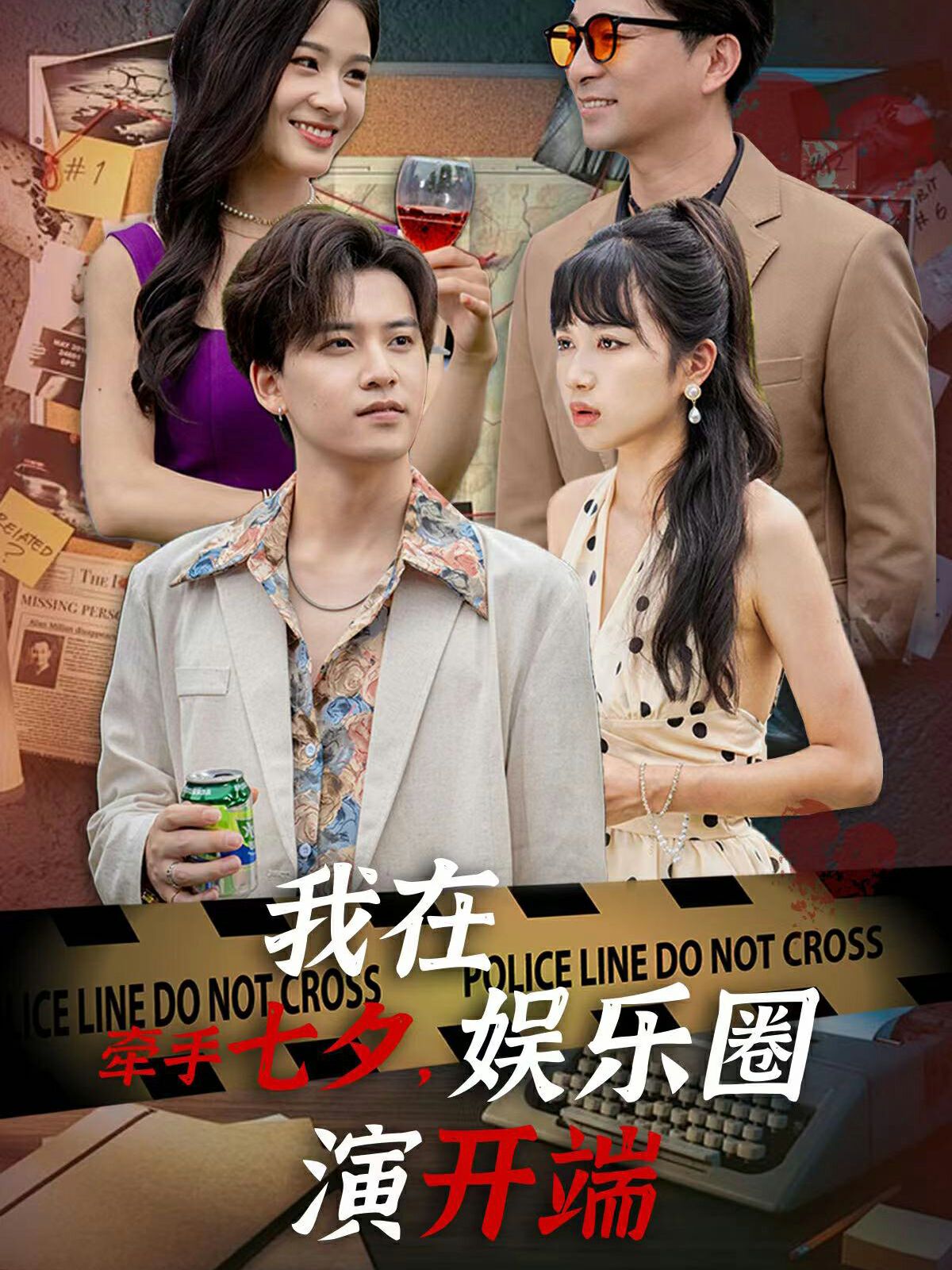 《牵手七夕，我在娱乐圈演开端》海报