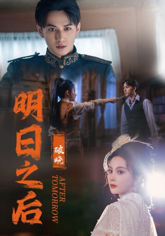 《明日之后之破晓》海报