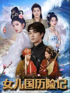 《女儿国历险记》海报
