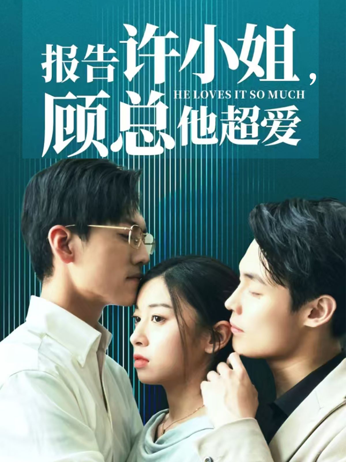 《报告许小姐，顾总他超爱》海报