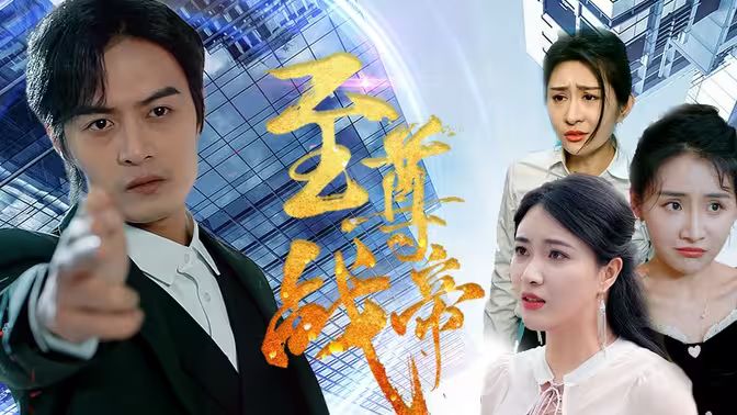 《至尊战帝》海报