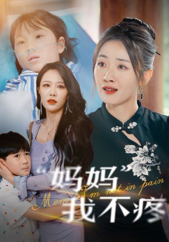 《妈妈我不疼》海报