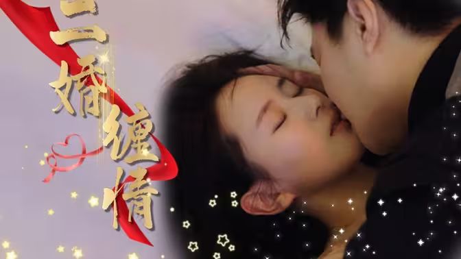 《二婚缠情》海报