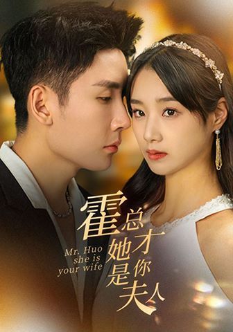 《霍总她才是你夫人》海报