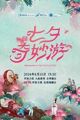 《2024七夕奇妙游》海报
