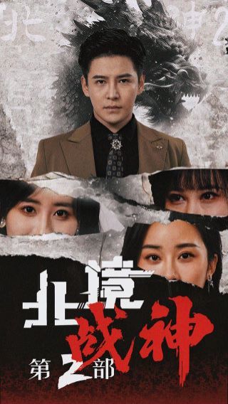 《北境战神第二部》海报