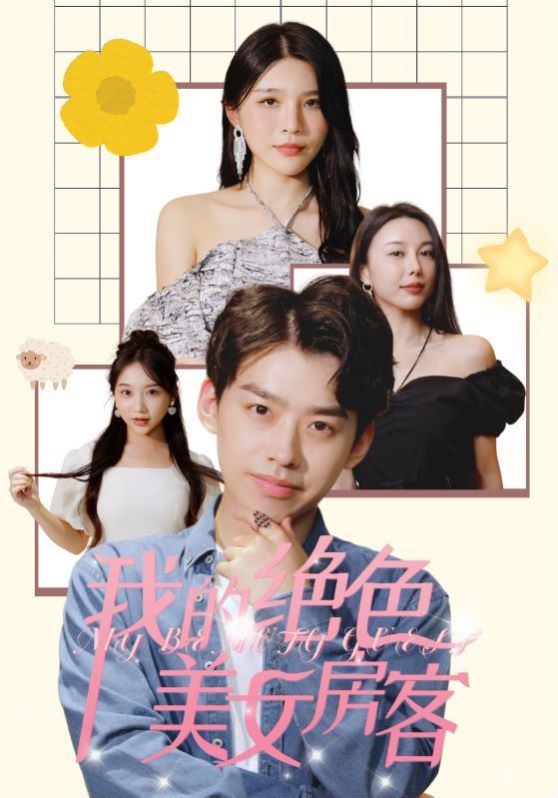 《我的绝色美女房客》海报