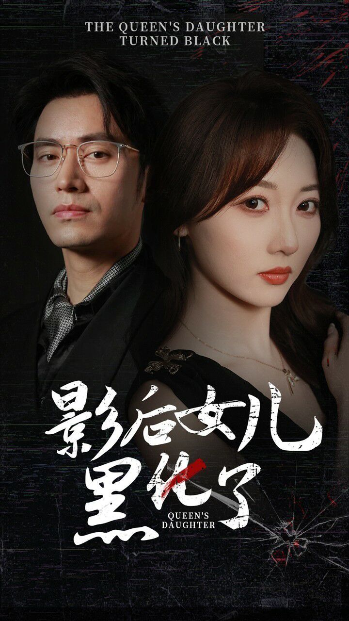 《影后的女儿黑化了》海报