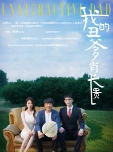 《我的丑爹肖长贵》海报