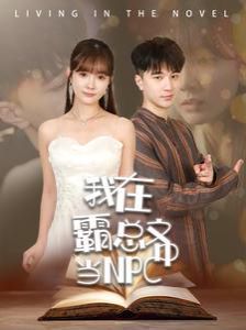 《我在霸总文中当NPC》海报