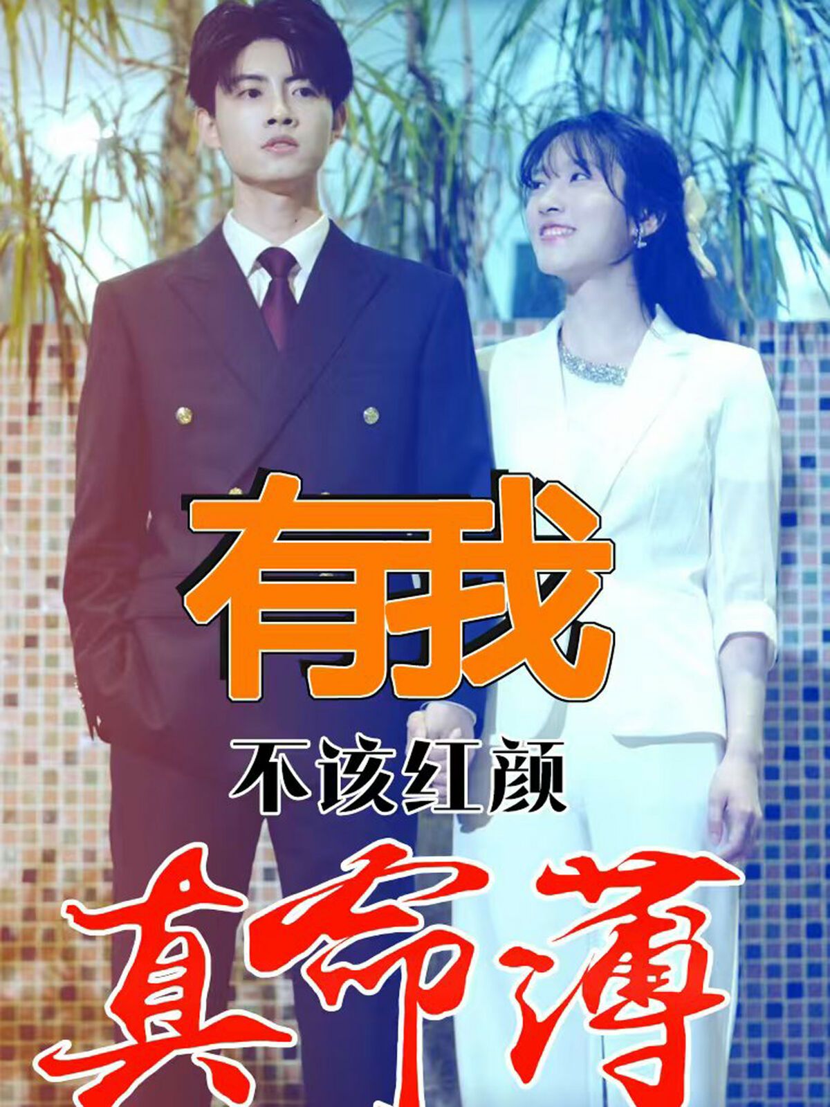 《有我不该红颜真命薄》海报