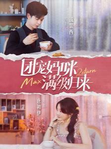 《团宠妈咪满级归来》海报