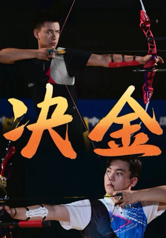《决金》海报