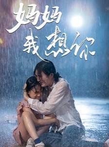 《妈妈我想你》海报