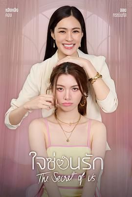 《我们的秘密》海报